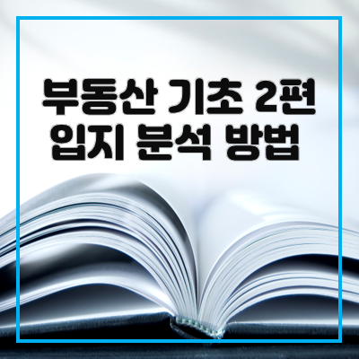  [부동산 기초 2편] 입지분석하는 방법 (부동산 지역분석방법)