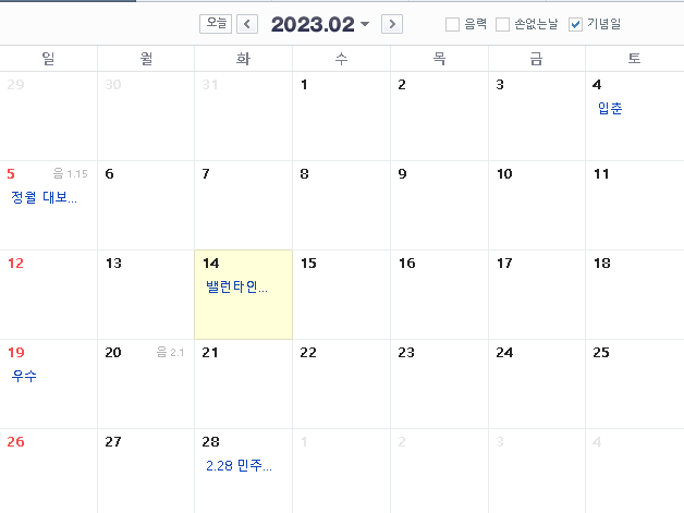 2023년 2월 29일? 2월 28일? 2월 달력 보기 2023년 2월 29일? 2월 28일? 2월 달력 보기