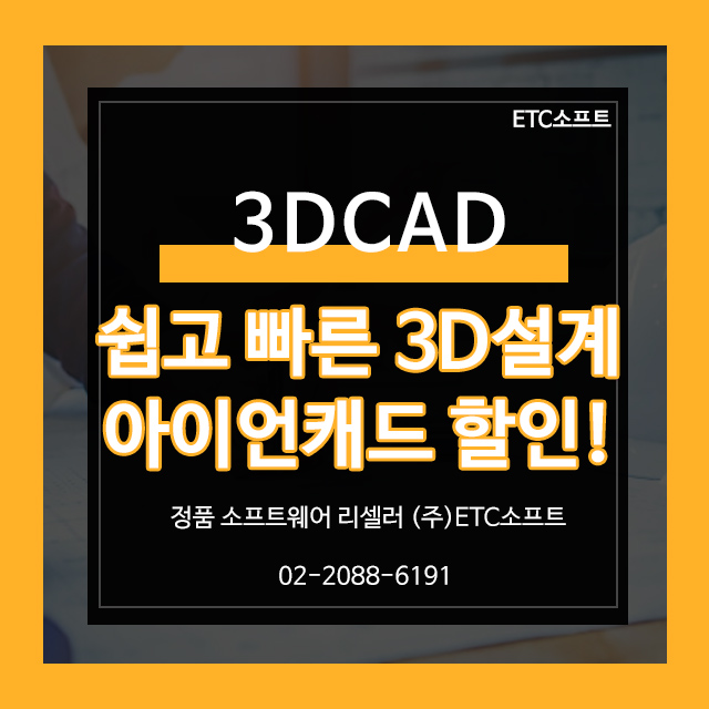  아이언캐드 3DCAD 특별 할인 프로모션 진행