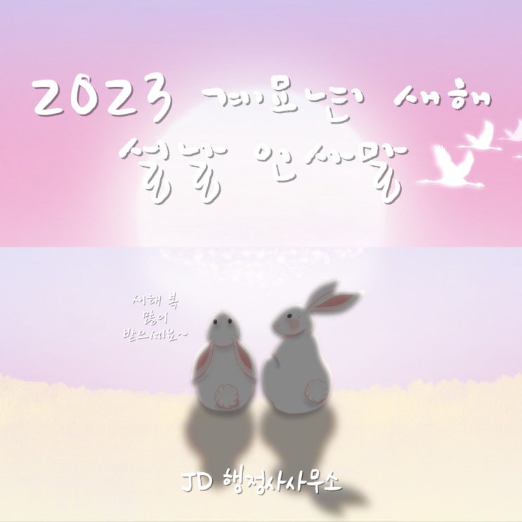  2023 계묘년 신년 새해 설날 인사말 문자 메세지 글귀 모음