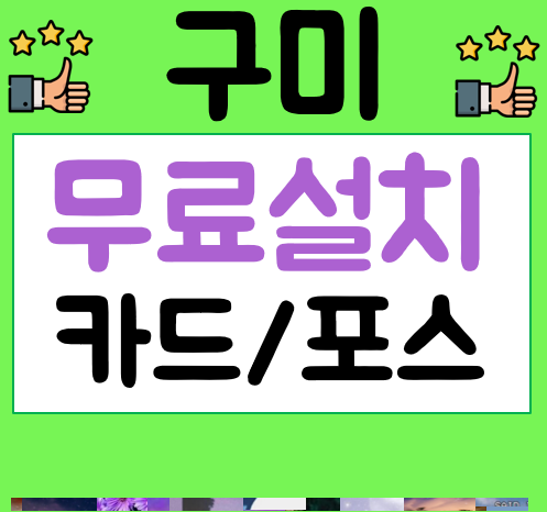  구미시 포스기 임대 카드체크기 가격 설치 완료사진 카드리더기 비용