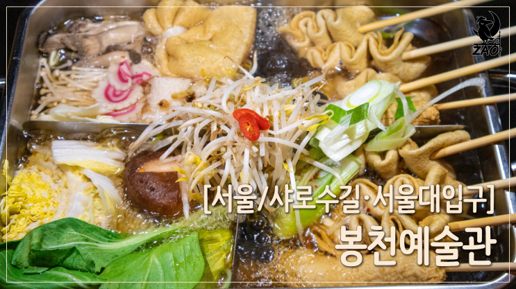  샤로수길술집 / 푸짐한 오뎅탕이 있는, 봉천예술관