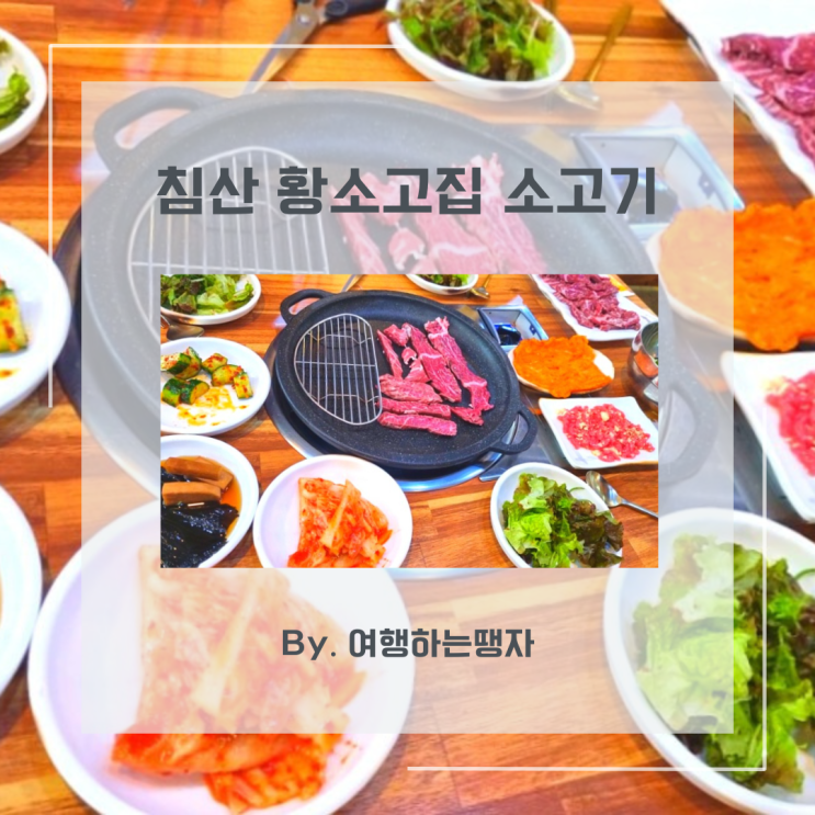  대구 침산동 소고기 맛집 황소고집 황소고기 소갈비찜