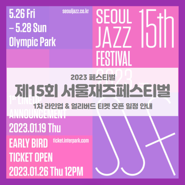 서울재즈페스티벌 2023 1차 라인업 공개 및 얼리버드 티켓팅 기본정보 출연진 (15주년 서재페 SJF) 서울재즈페스티벌 2023 1차 라인업 공개 및 얼리버드 티켓팅 기본정보 출연진 (15주년 서재페 SJF)