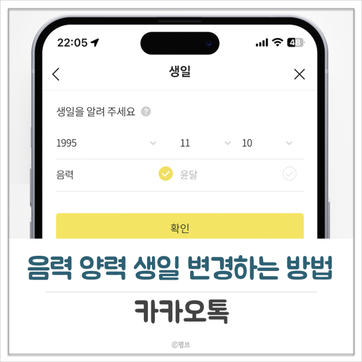 카카오톡 음력 양력 생일 변경하는 방법