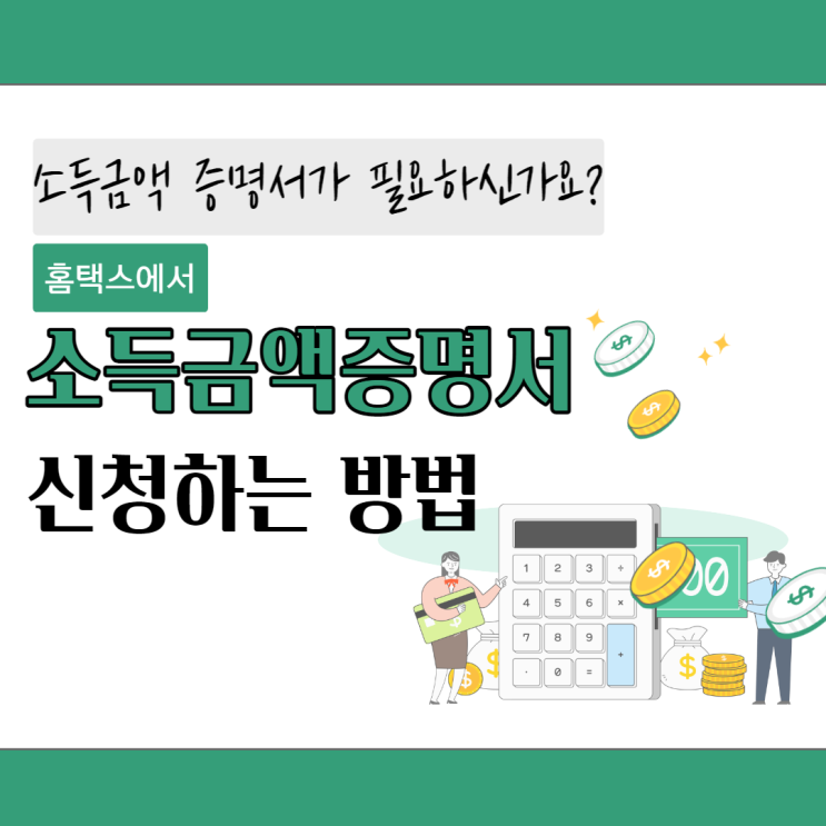  소득금액증명 신청하는 방법 (feat. 홈택스)