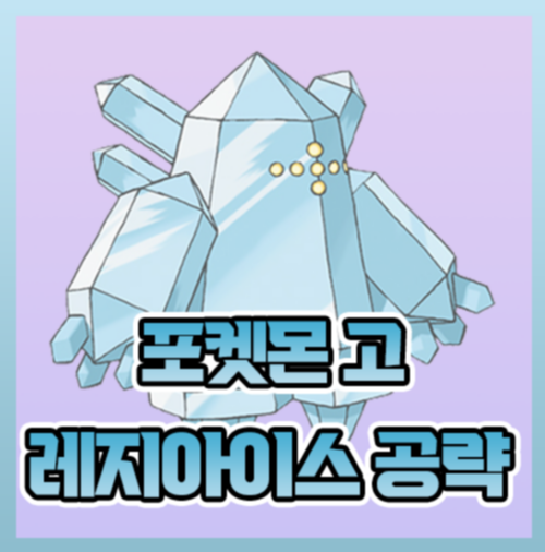  포켓몬고 레지아이스 졸업스킬 레이드 약점 총정리