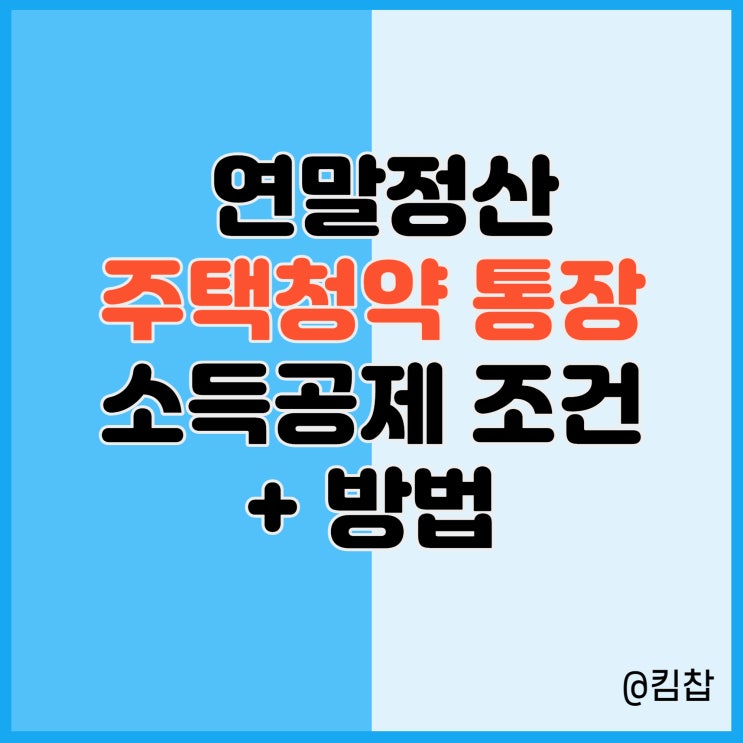  주택청약 연말정산 소득공제 조건, 무주택확인서 발급 방법!