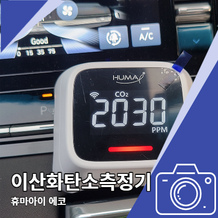 이산화탄소 측정기 휴마아이 졸음운전 방지 이산화탄소 측정기 휴마아이 졸음운전 방지