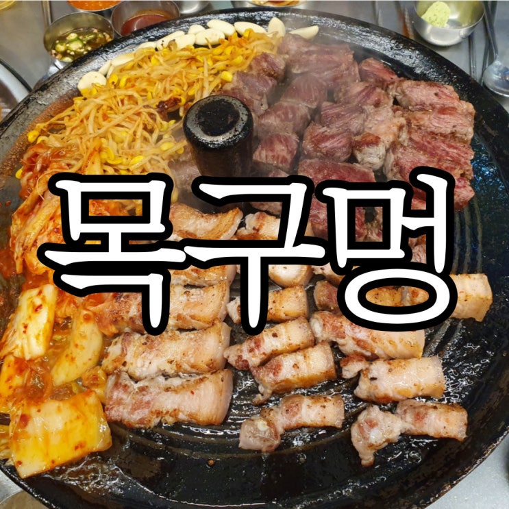  창원 솥뚜껑에 구워주는 삼겹살 맛집 목구멍 창원점