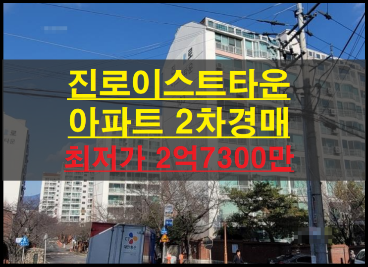  대구시 동구 효목동 진로이스트타운 48평 아파트 2차경매(대구아파트경매)2022타경113888