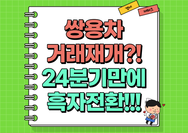  쌍용차 거래재개 코앞?! 토레스 흥행이 만든 흑자전환!
