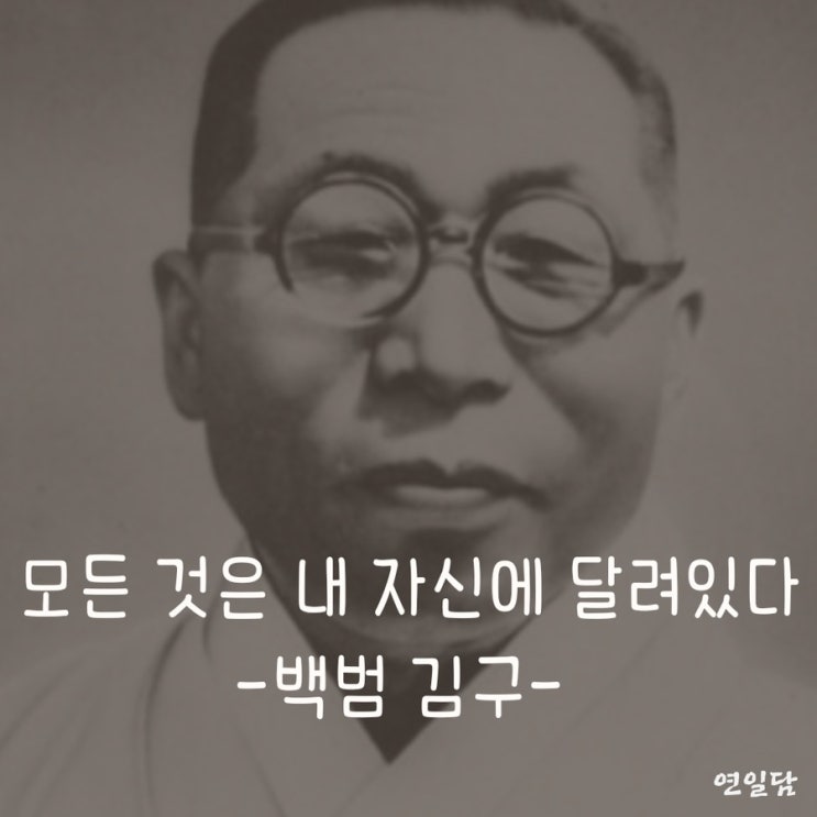  백범 김구 선생 명언 카드뉴스 (모든 것은 내 자신에 달려있다)