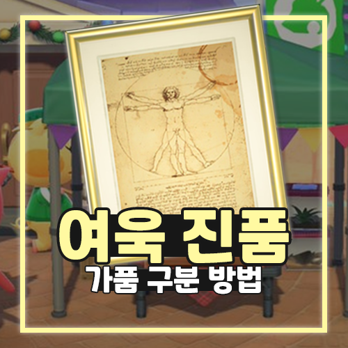  모동숲 여욱진품 가품 공략