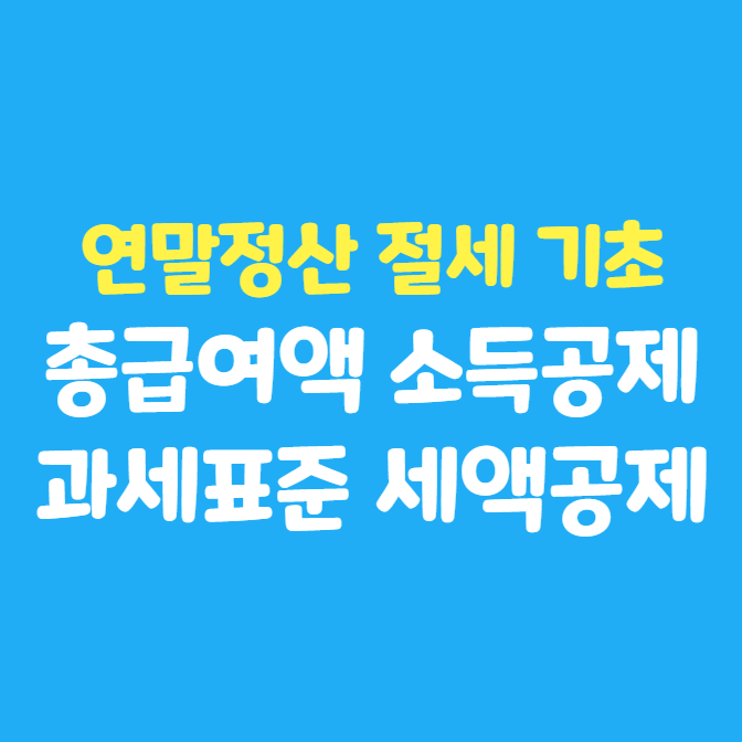  연말정산 절세 기초 : 총급여액 소득공제 과세표준 세액공제 결정세액 환급세액