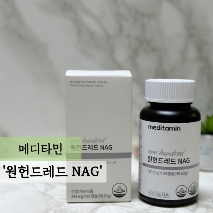  메디타민 윈헌레드 NAG 부원료 없는 100프로 NAG 관절영양제 추천