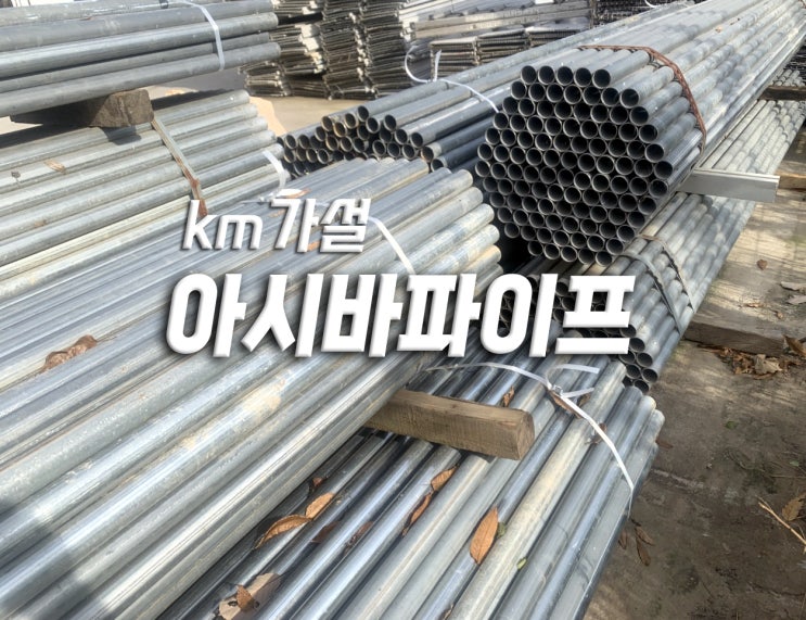  아시바파이프는 안전한 작업 공간을 위해 사용되는 가설재입니다.
