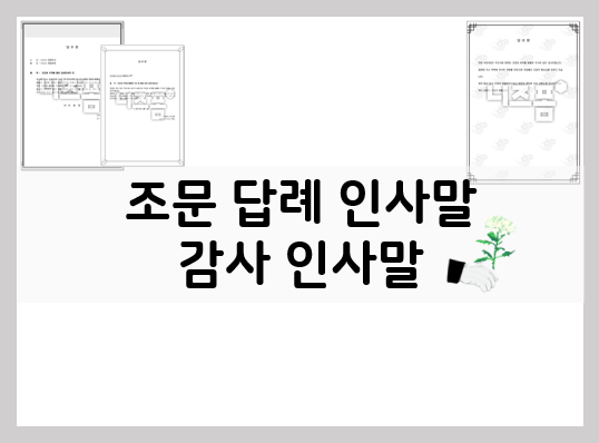  조문답례인사말 예시를 참고해 보세요