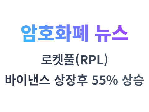 로켓풀 RPL 코인 바이낸스 상장 후 55% 상승