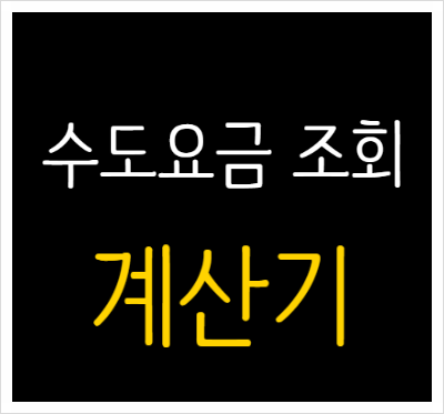 수도요금 조회 and 계산기 꿀팁!