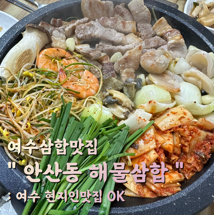 [여수삼합맛집] 