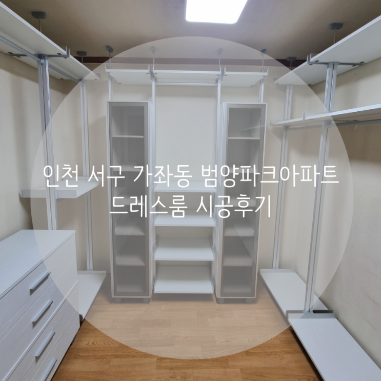 인천 서구 가좌동 범양파크 아파트 드레스룸, 나에게 필요한 구성 맞춤으로 만족스러운 시스템가구 시공 후기^^