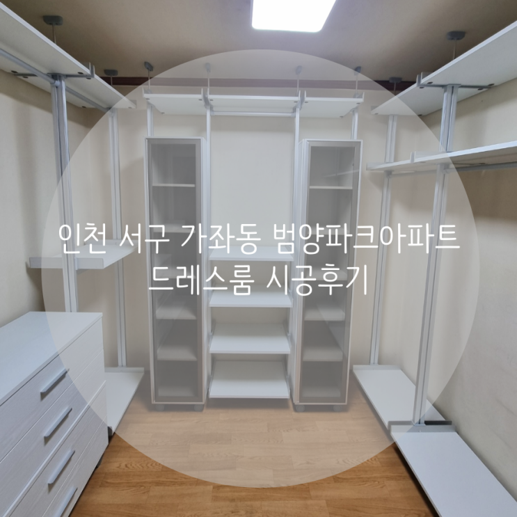  인천 서구 가좌동 범양파크 아파트 드레스룸, 나에게 필요한 구성 맞춤으로 만족스러운 시스템가구 시공 후기^^