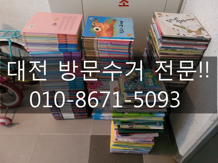  대전 전 지역 헌책방문수거 전문업체 입니다!!