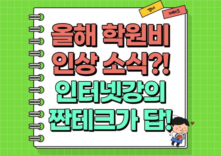  학원 수강료 인상?! 인터넷 강의 짠테크가 대세다 (Ft. 온리원중등)