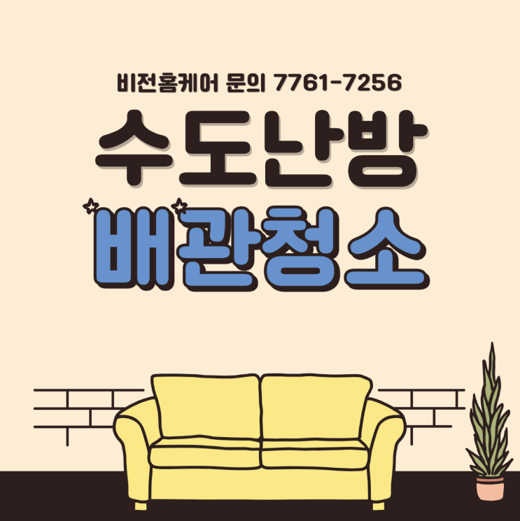  강서구 화곡동 수도 보일러 배관청소 (수도+난방배관청소)