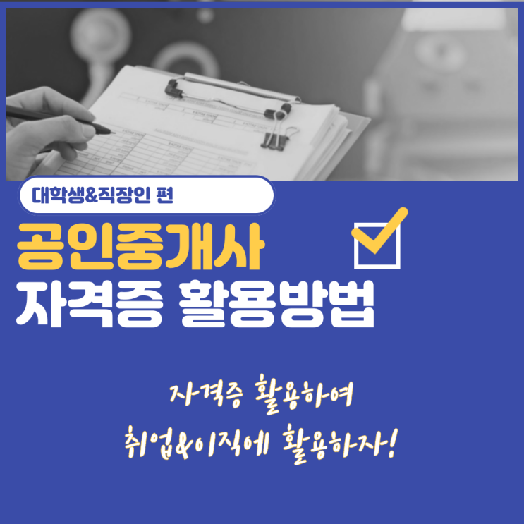  공인중개사 자격증 활용 ①- 대학생, 직장인