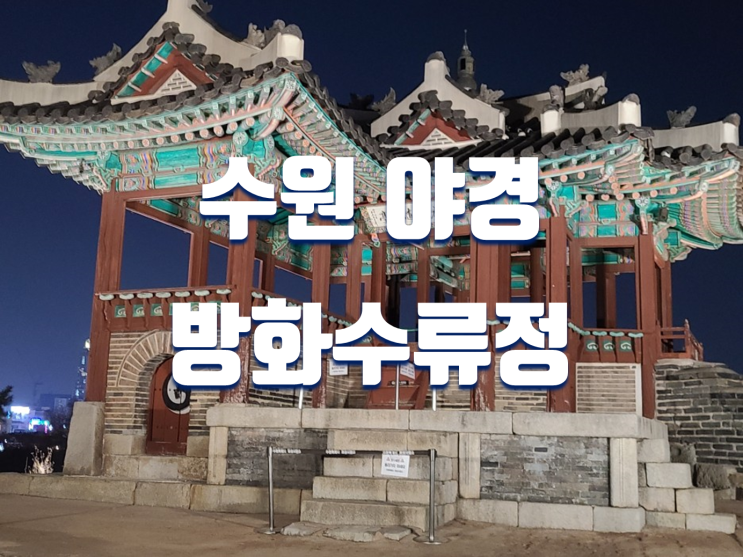 서울근교 야간데이트 가볼만한곳 수원 수원화성 방화수류정 야경