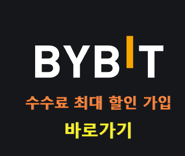 BYBIT 거래소를 사용하는 이유와 BYBIT 최대 수수료 할인 코드