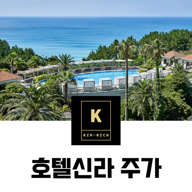  국내여행관련주 호텔신라 주가 배당금과 실적 전망