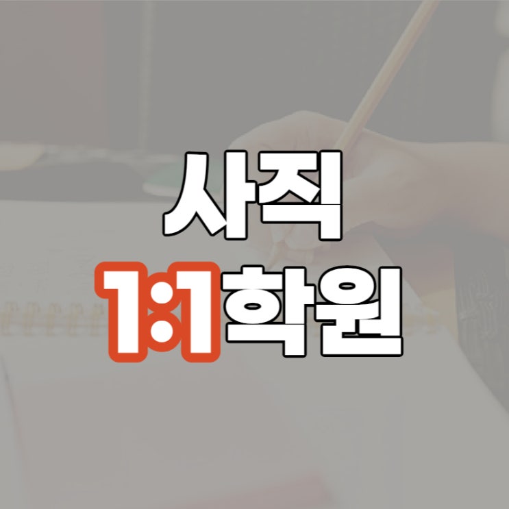  거제역 국어학원 사직고 수학 내신 기초 준비하려면