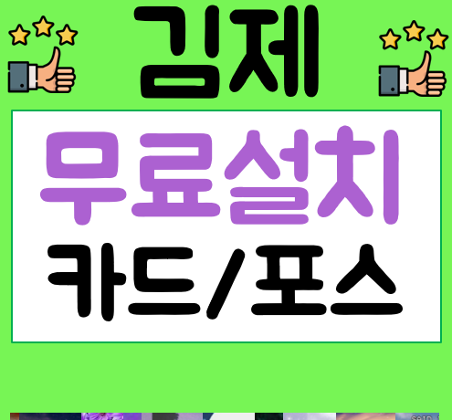  김제 포스기 임대 카드리더기 설치 키오스크 카드단말기 가격 비용