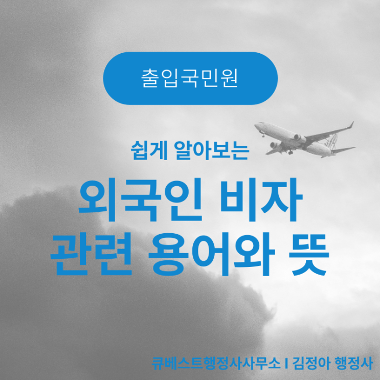  쉽게 알아보는 외국인 비자(VISA) 관련 용어와 뜻