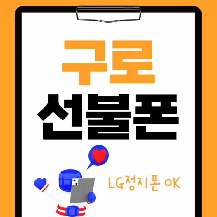  구로선불폰 LG정지폰으로 개통 해보세요