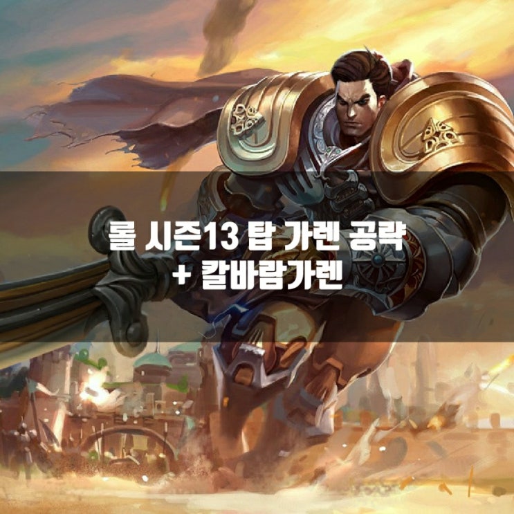 롤 가렌룬, 템트리 + 칼바람가렌 공략 롤 가렌룬, 템트리 + 칼바람가렌 공략