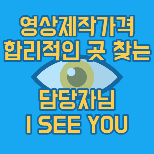  영상제작가격 그냥 영상 말고 효율성 합리적 비용 둘 다 잡았다