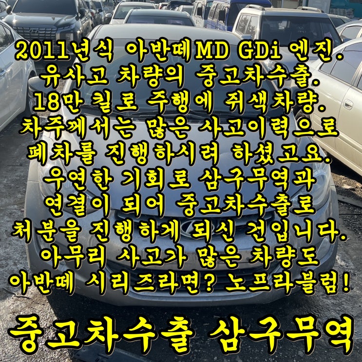  아반떼MD 사고차 중고차수출 후기- 견적과 시세 문의 방법& 수출 시 유의점.