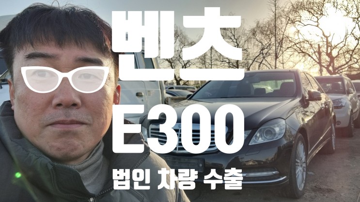 법인 수입차 벤츠 E300 중고차 수출 폐차 매매 경기 안산 시흥 평택 안양 과천 성남 의왕