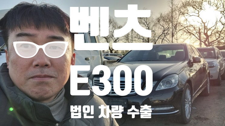  법인 수입차 벤츠 E300 중고차 수출 폐차 매매 경기 안산 시흥 평택 안양 과천 성남 의왕