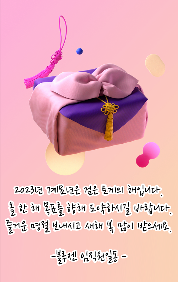  [블루젠소식] 계묘년 새해 복 많이 받으세요