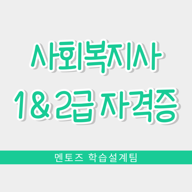사회복지사 1급 & 2급 자격증 왜 취득할까? 사회복지사 1급 & 2급 자격증 왜 취득할까?