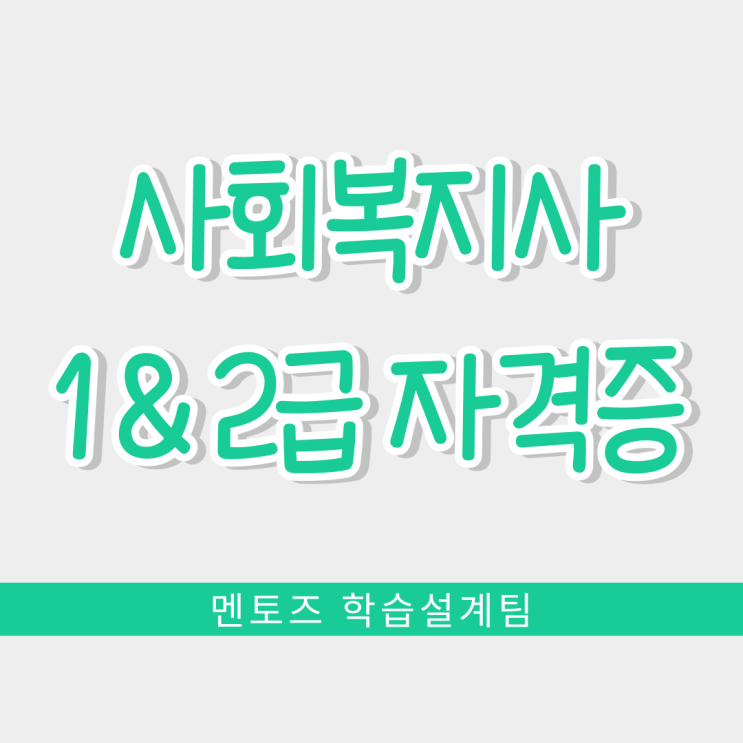 사회복지사 1급 & 2급 자격증 왜 취득할까?