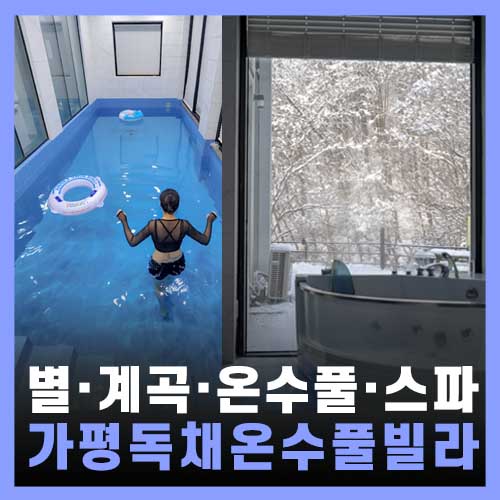  가평펜션 별·계곡·온수풀·스파 - 춘천·가평풀빌라 V528