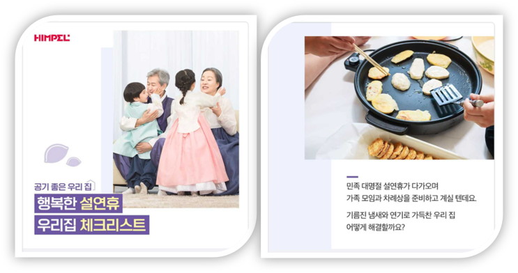 공기 좋은 우리집_행복한 설 연휴_우리집 공기 체크리스트 <힘펠이 추천하는 환기이야기> 공기 좋은 우리집_행복한 설 연휴_우리집 공기 체크리스트 <힘펠이 추천하는 환기이야기>