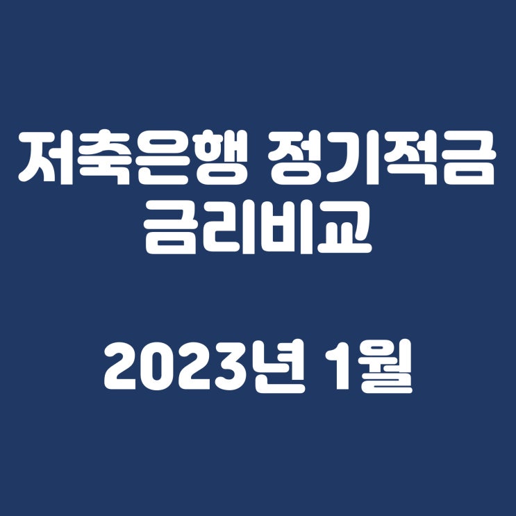  저축은행 정기적금 금리비교(2023년 1월 순위)