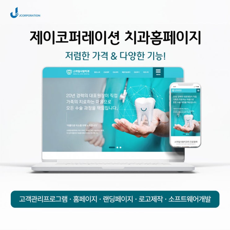  치과 홈페이지 제작, 제이코퍼레이션에서 시작해 보세요